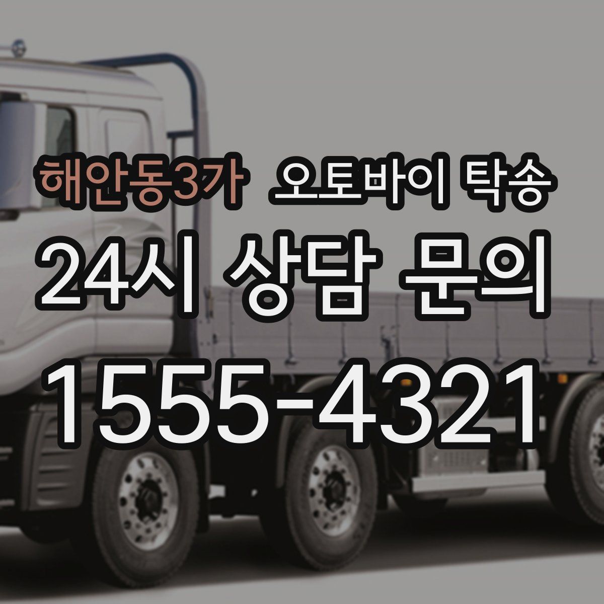 해안동3가 오토바이 탁송