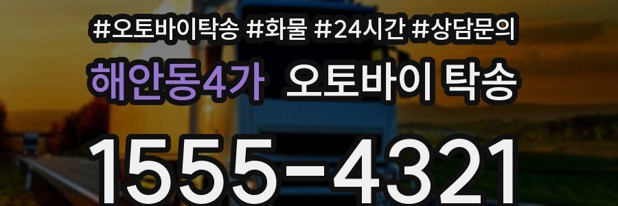 해안동4가 오토바이 탁송