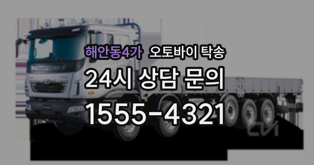 해안동4가 오토바이 탁송