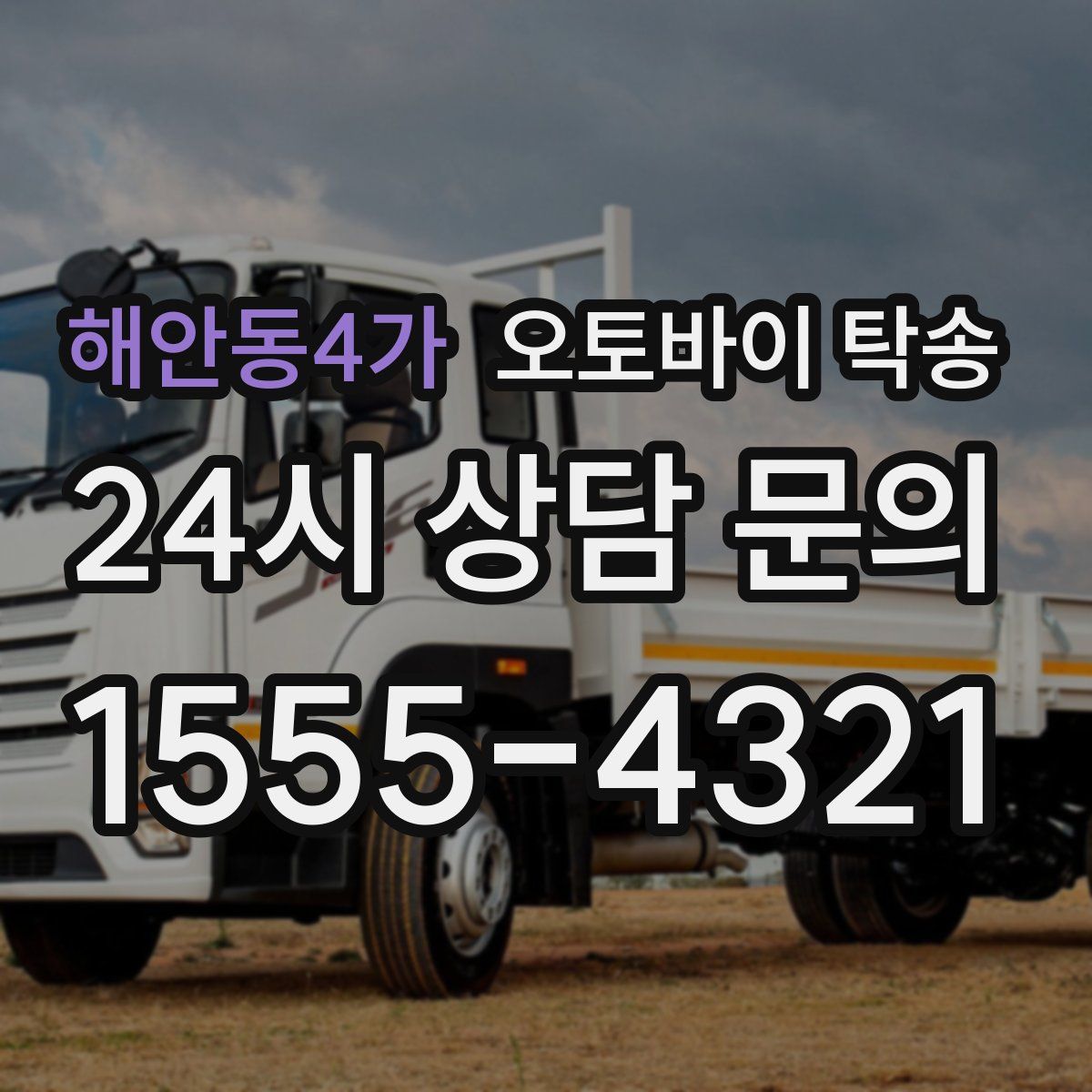 해안동4가 오토바이 탁송