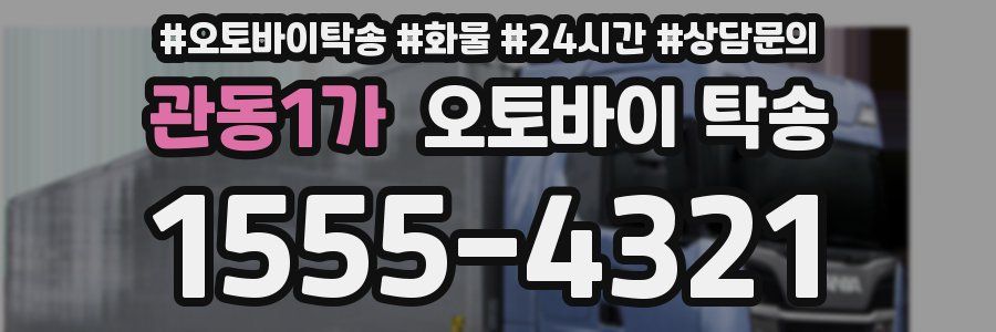 관동1가 오토바이 탁송
