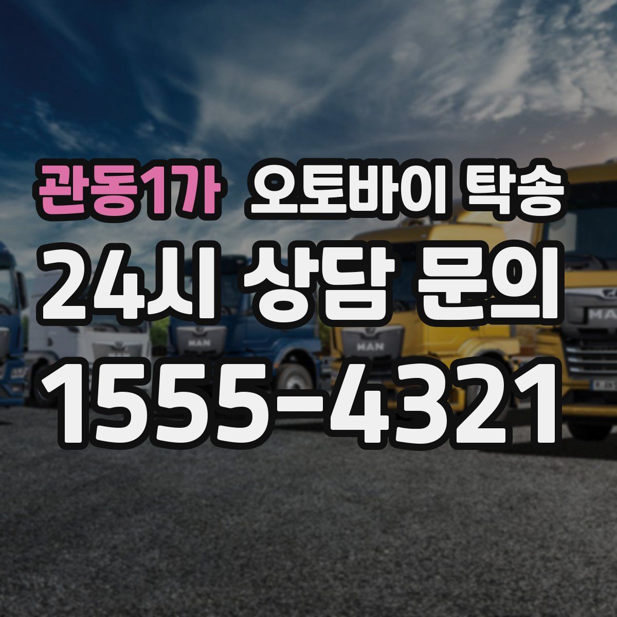 관동1가 오토바이 탁송