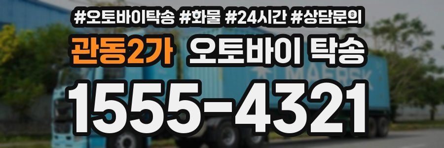 관동2가 오토바이 탁송