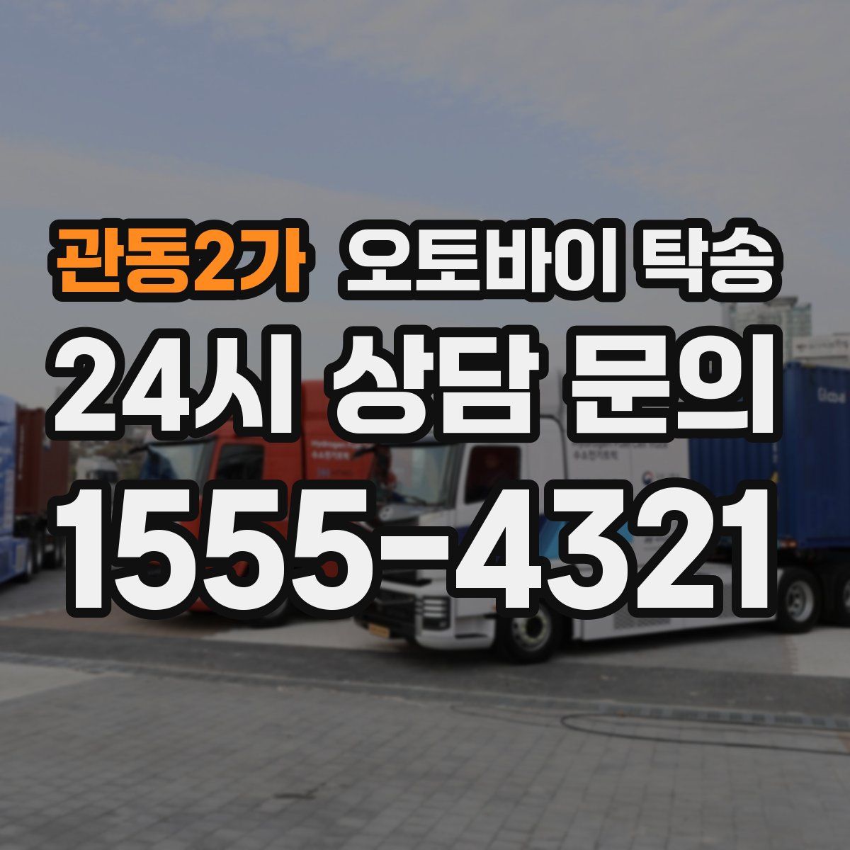 관동2가 오토바이 탁송