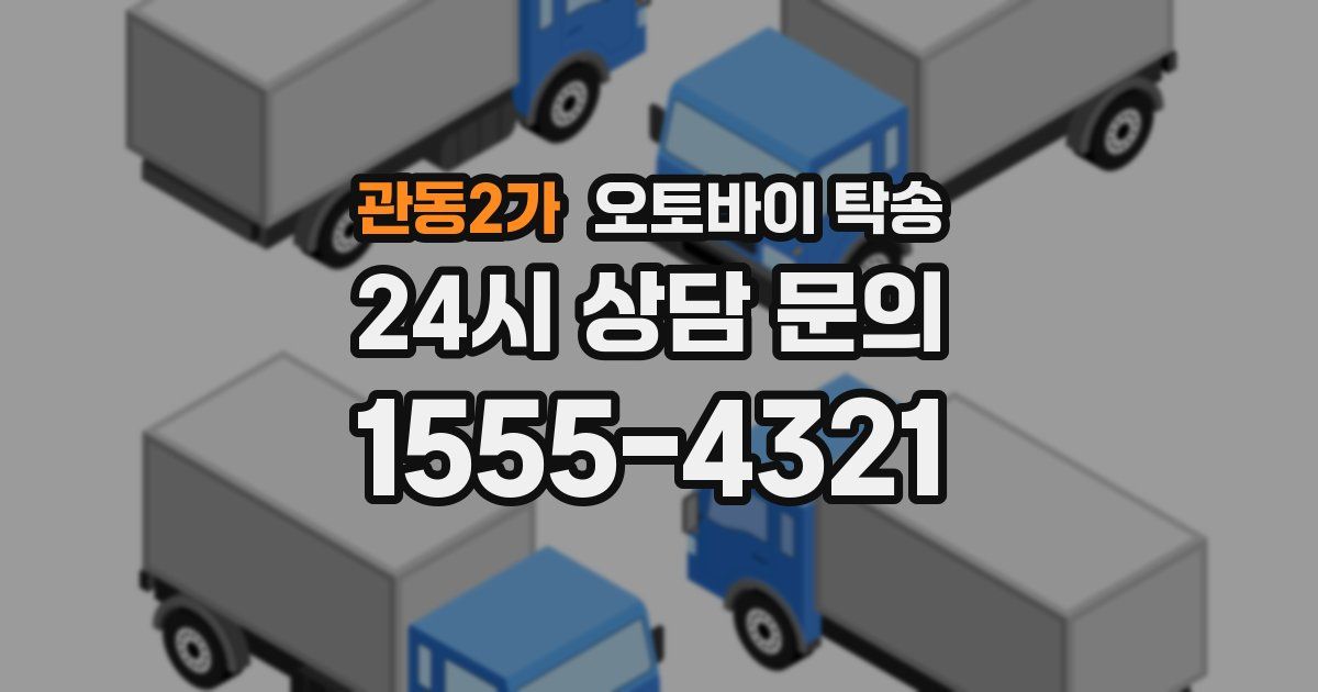 관동2가 오토바이 탁송