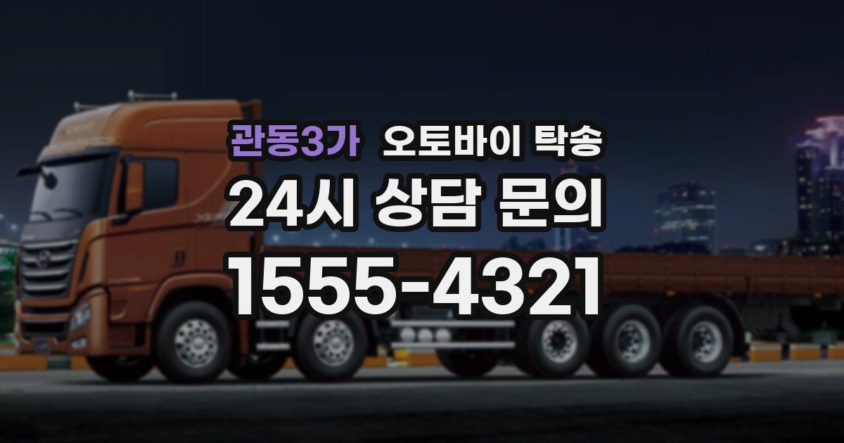 관동3가 오토바이 탁송