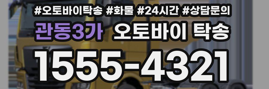 관동3가 오토바이 탁송