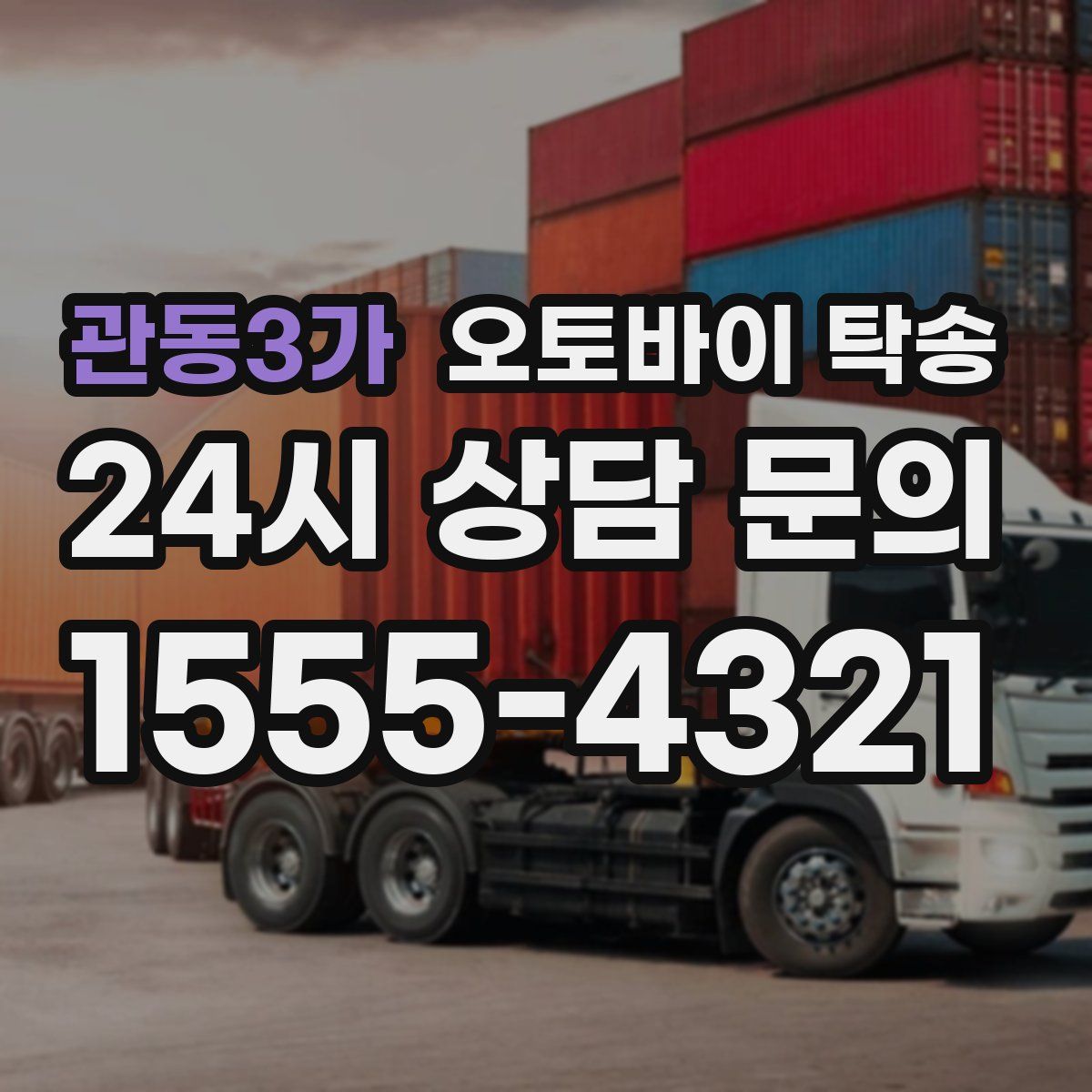 관동3가 오토바이 탁송