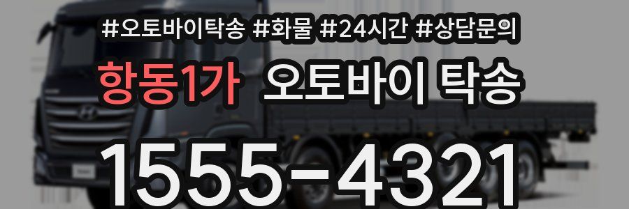 항동1가 오토바이 탁송