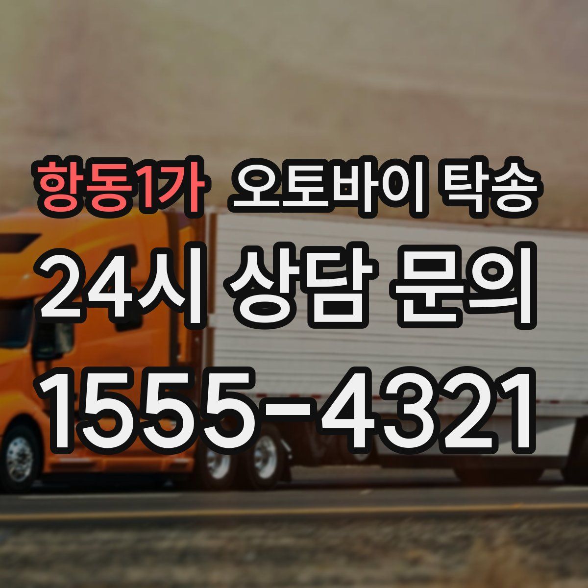 항동1가 오토바이 탁송