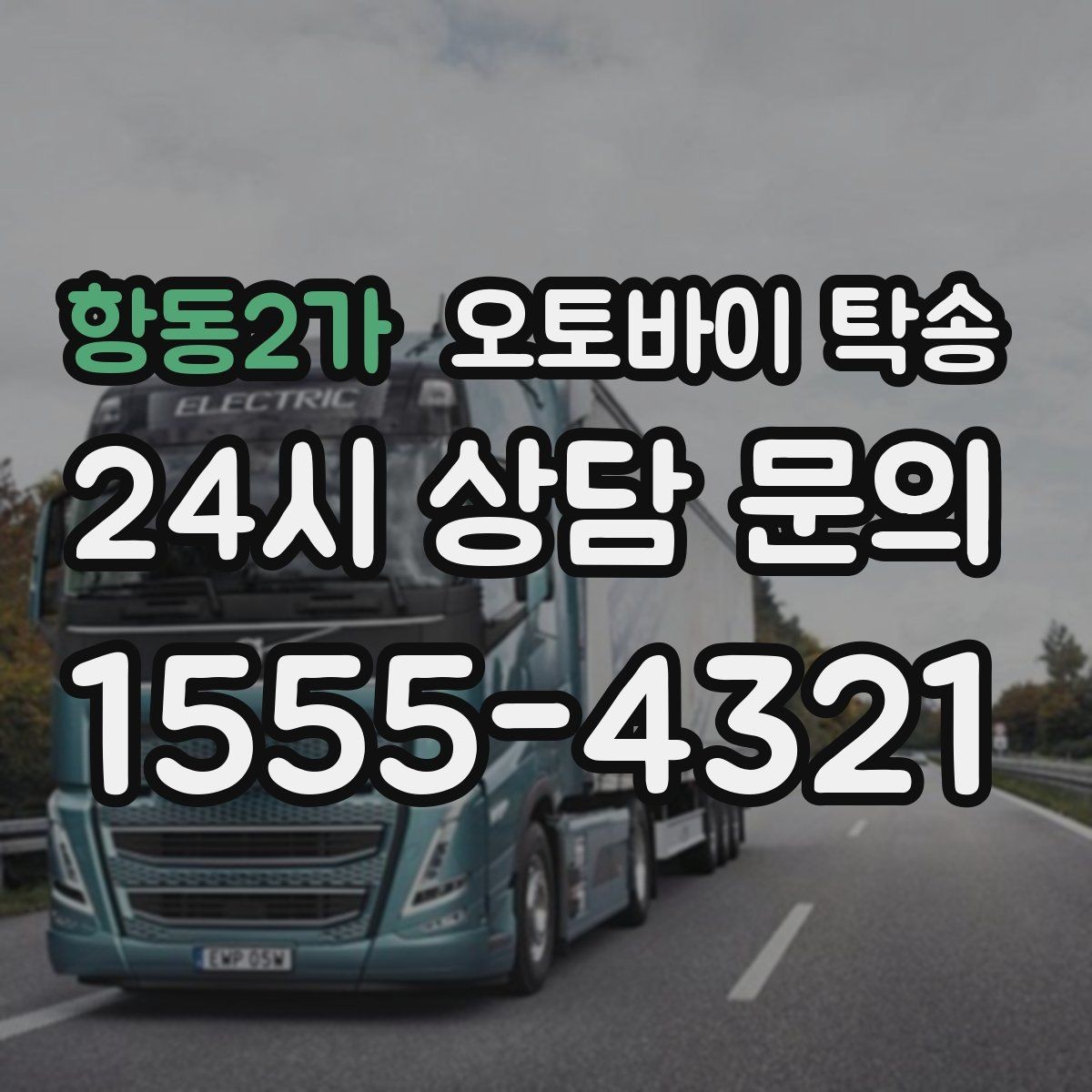 항동2가 오토바이 탁송 레버 미러 돌출 부품 보호 방법