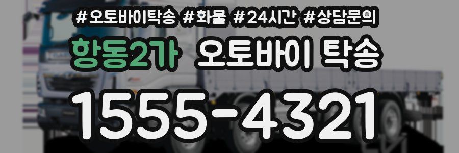 항동2가 오토바이 탁송