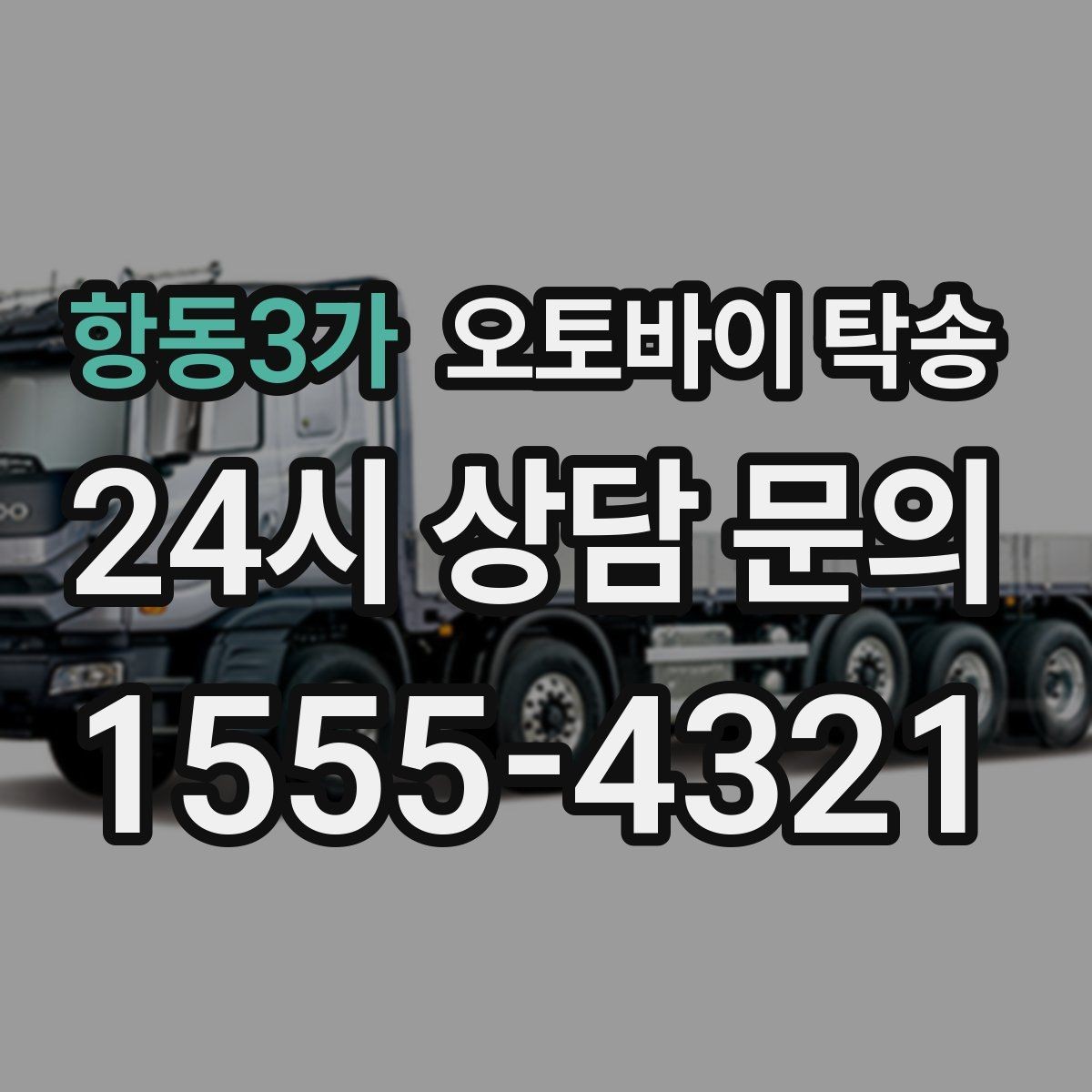 항동3가 오토바이 탁송 스마트키 배터리 방전 대비 팁