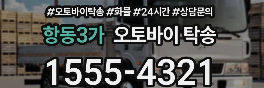 항동3가 오토바이 탁송