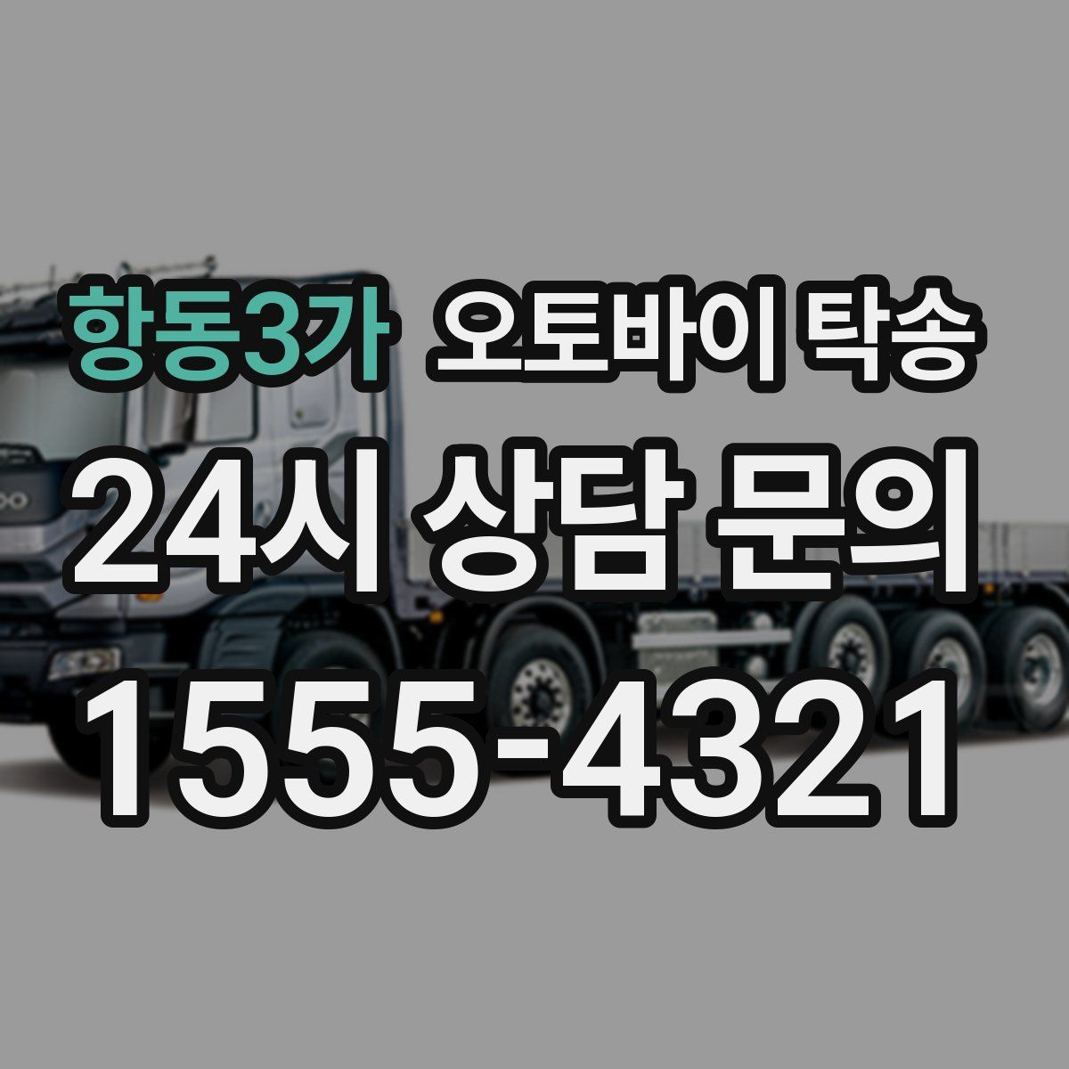 항동3가 오토바이 탁송