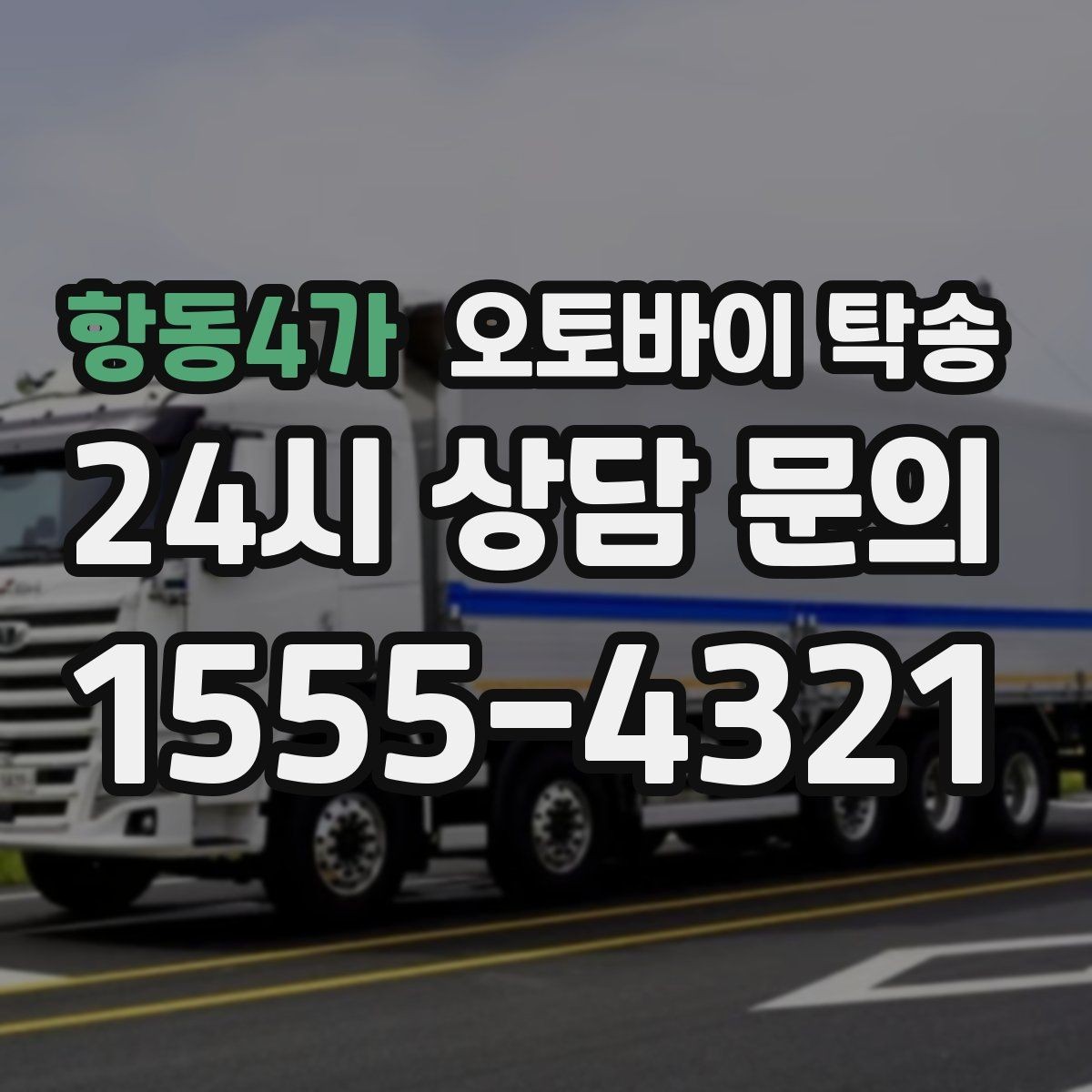 항동4가 오토바이 탁송 대회 일정에 맞춰 제시간 도착시키기