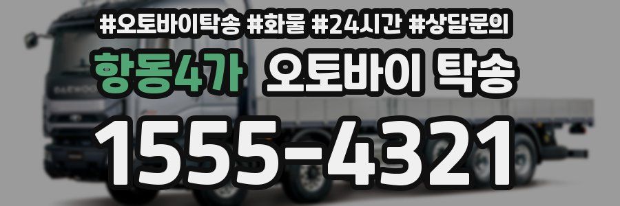 항동4가 오토바이 탁송
