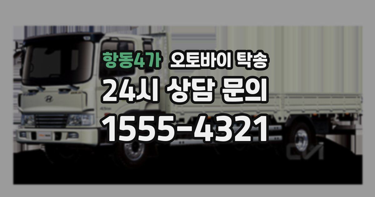 항동4가 오토바이 탁송