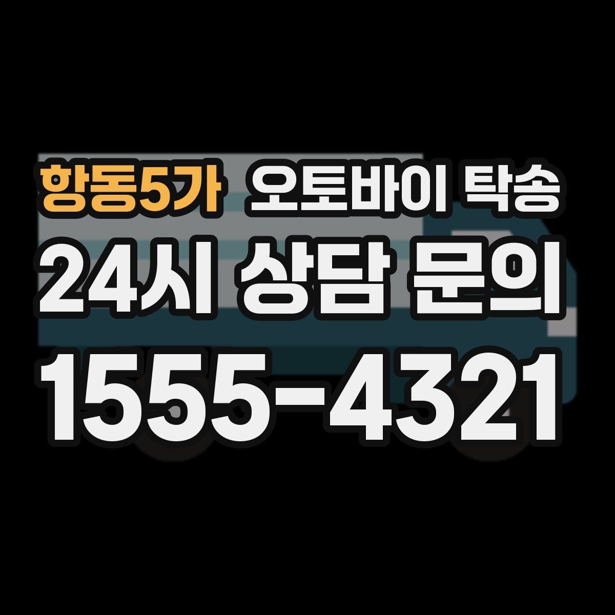 항동5가 오토바이 탁송 이동 중 차량 도로 낯설 때 대안