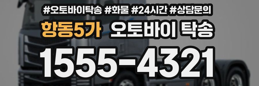 항동5가 오토바이 탁송
