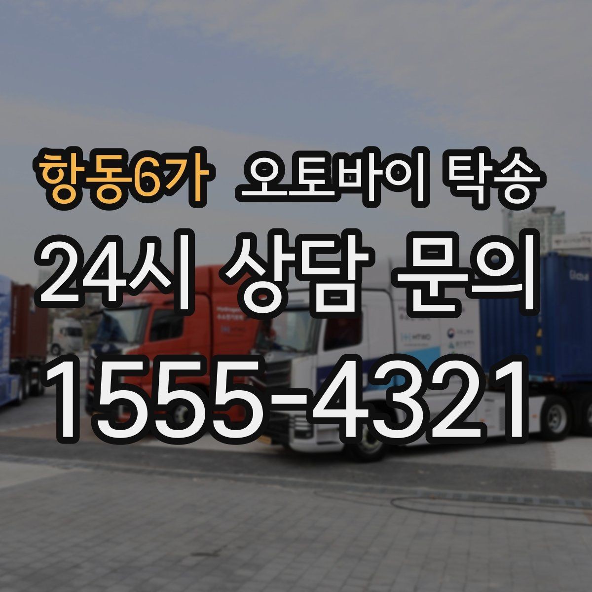 항동6가 오토바이 탁송 램프 경사 큰 장소 인계 시 주의사항