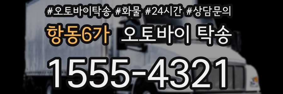 항동6가 오토바이 탁송