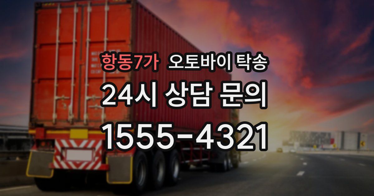 항동7가 오토바이 탁송
