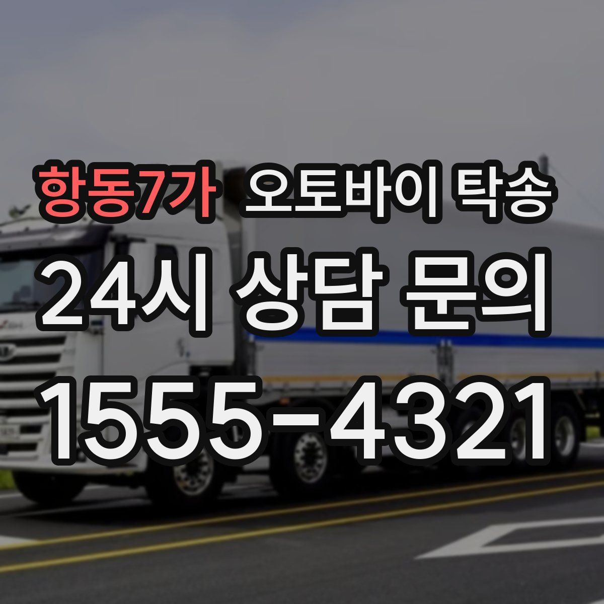 항동7가 오토바이 탁송