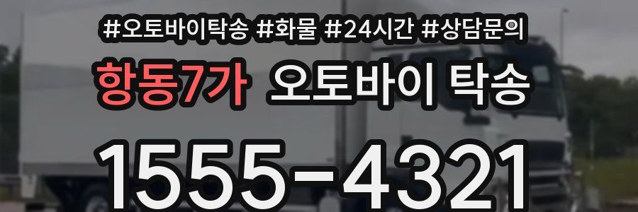 항동7가 오토바이 탁송