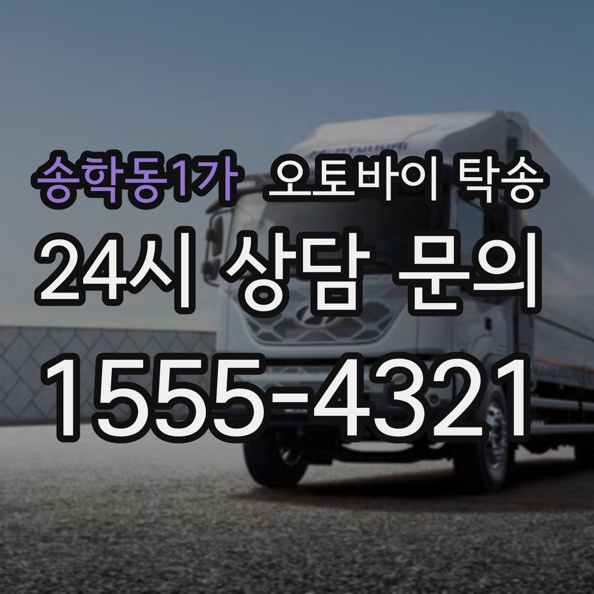 송학동1가 오토바이 탁송