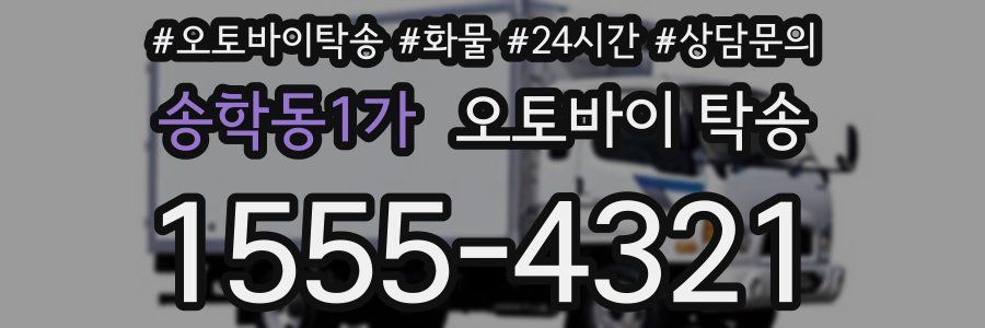 송학동1가 오토바이 탁송
