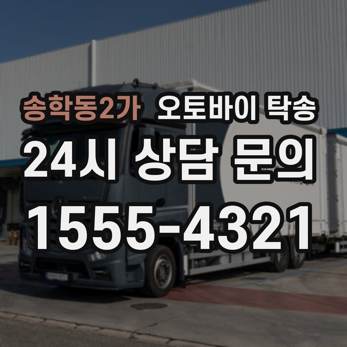 송학동2가 오토바이 탁송