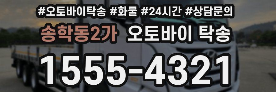 송학동2가 오토바이 탁송