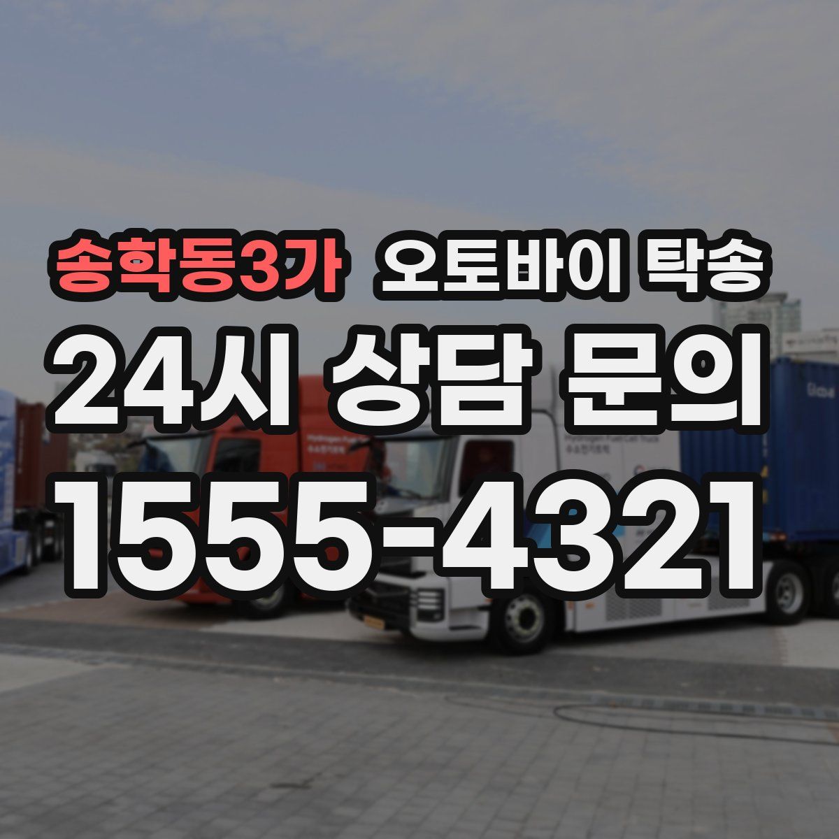 송학동3가 오토바이 탁송