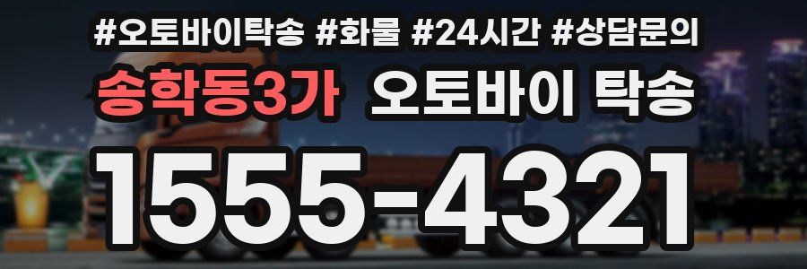 송학동3가 오토바이 탁송