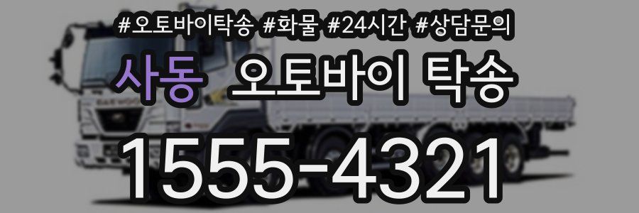 사동 오토바이 탁송