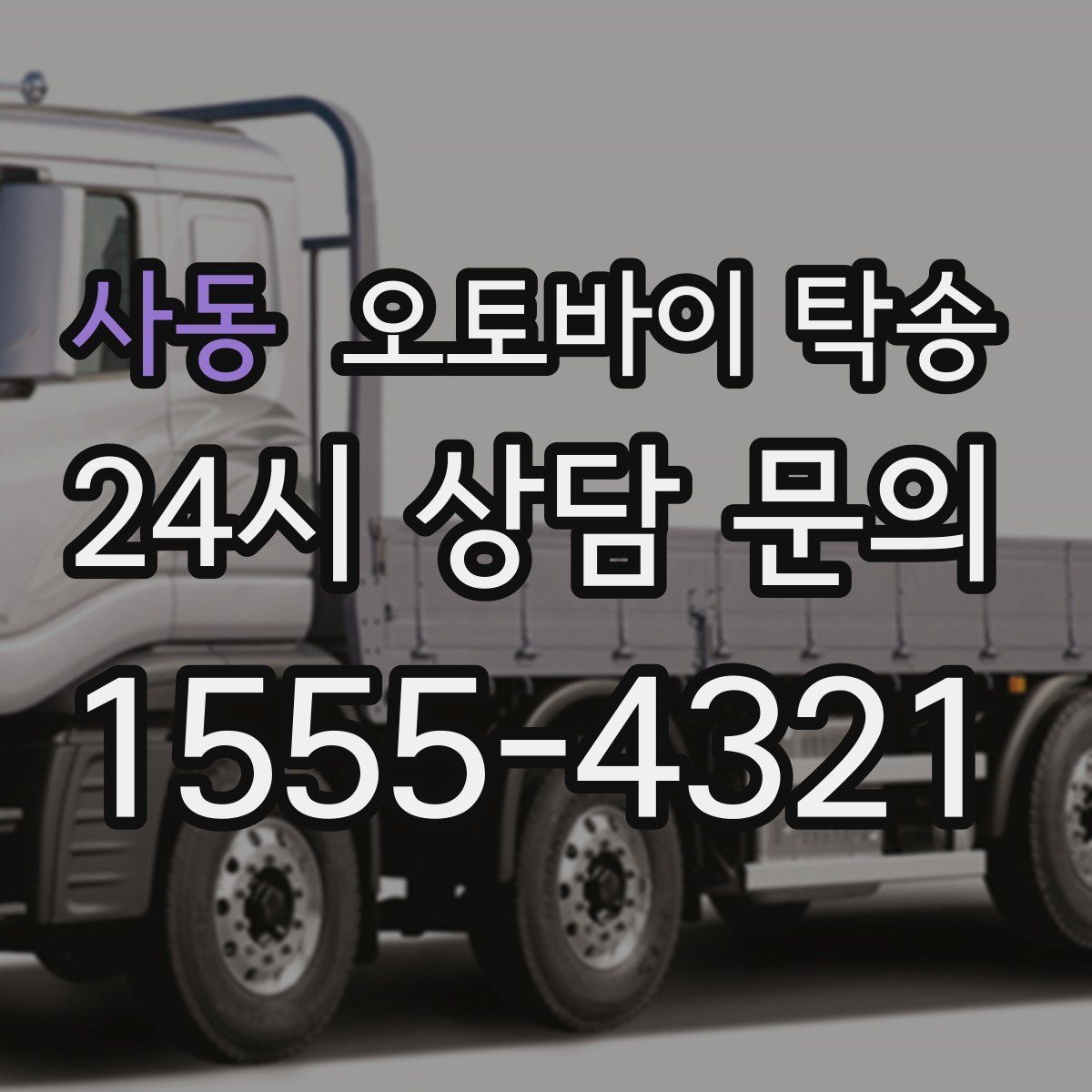 사동 오토바이 탁송