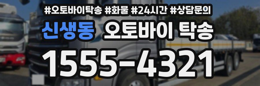 신생동 오토바이 탁송