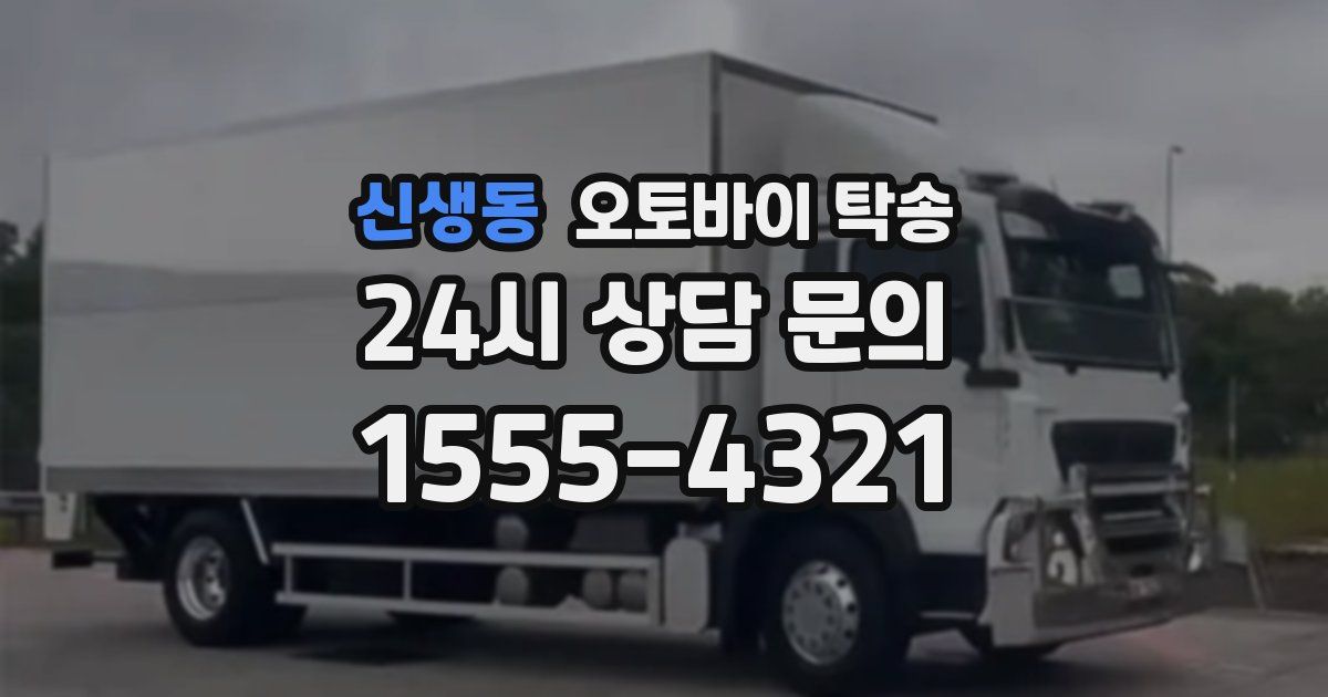 신생동 오토바이 탁송