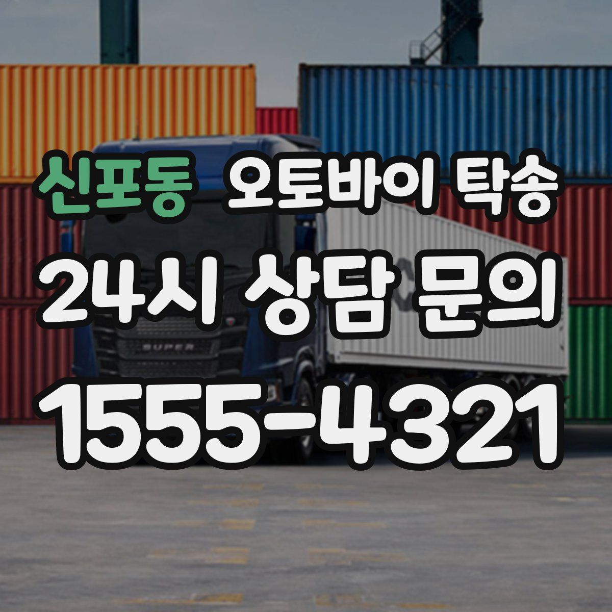 신포동 오토바이 탁송