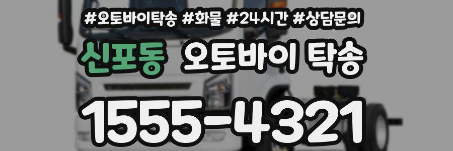 신포동 오토바이 탁송
