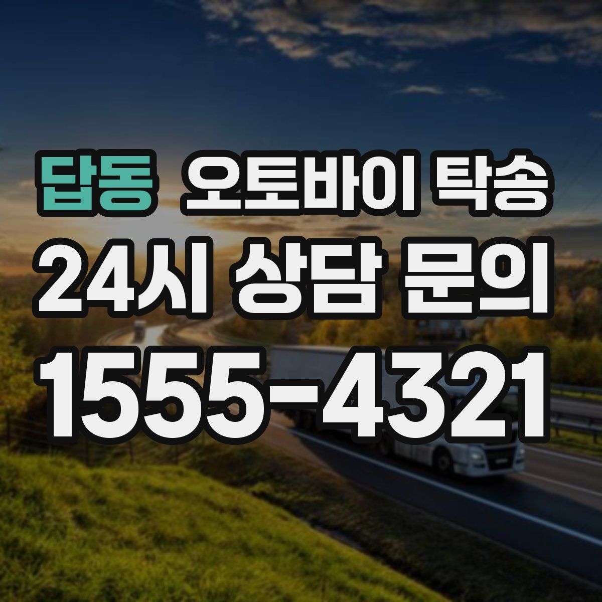 답동 오토바이 탁송