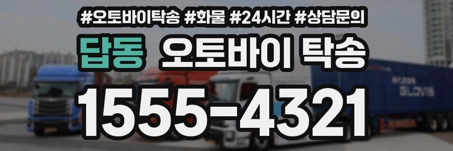 답동 오토바이 탁송