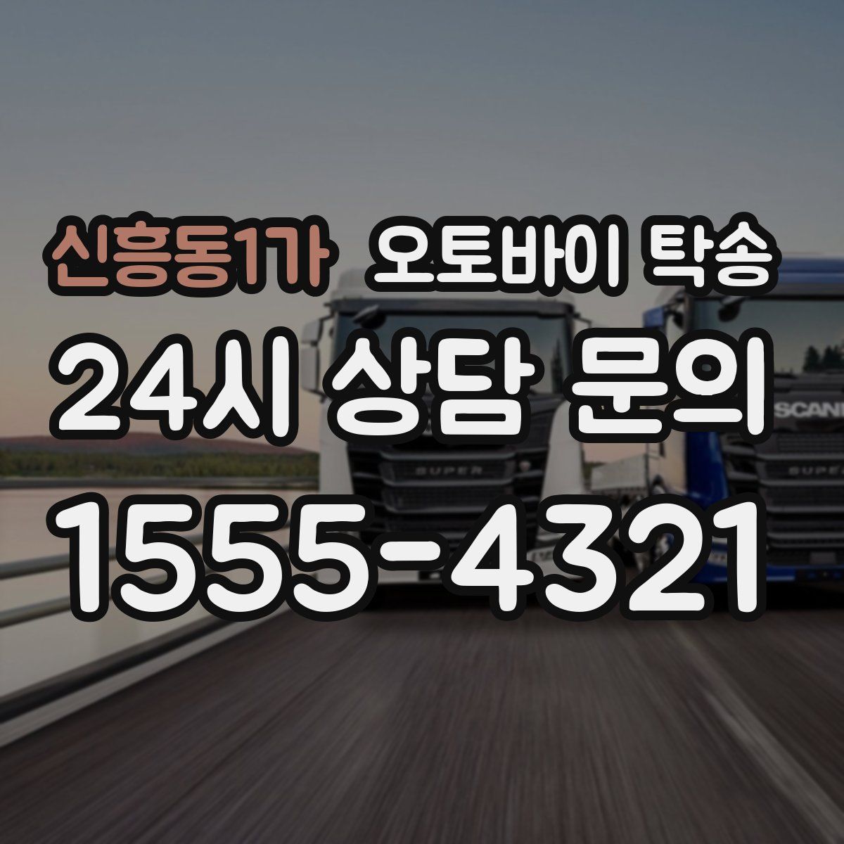 신흥동1가 오토바이 탁송