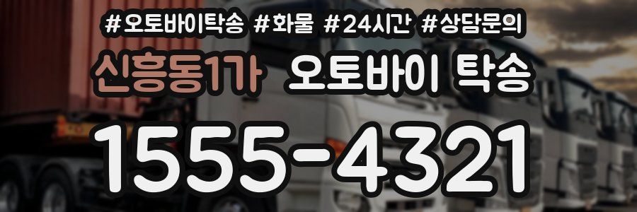 신흥동1가 오토바이 탁송