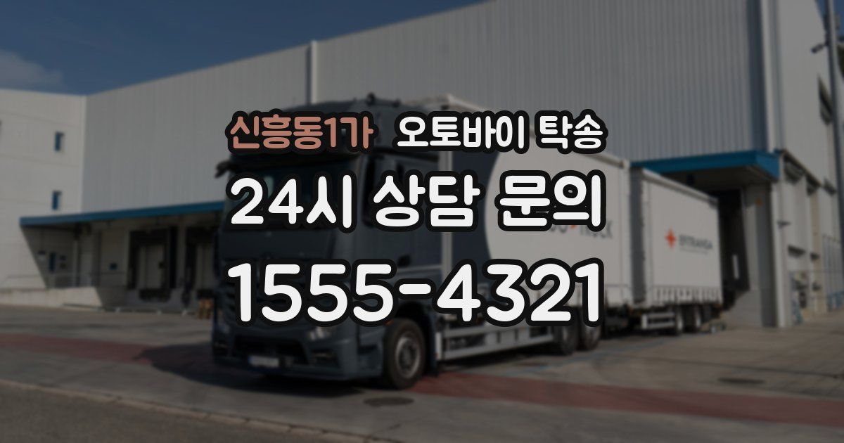 신흥동1가 오토바이 탁송