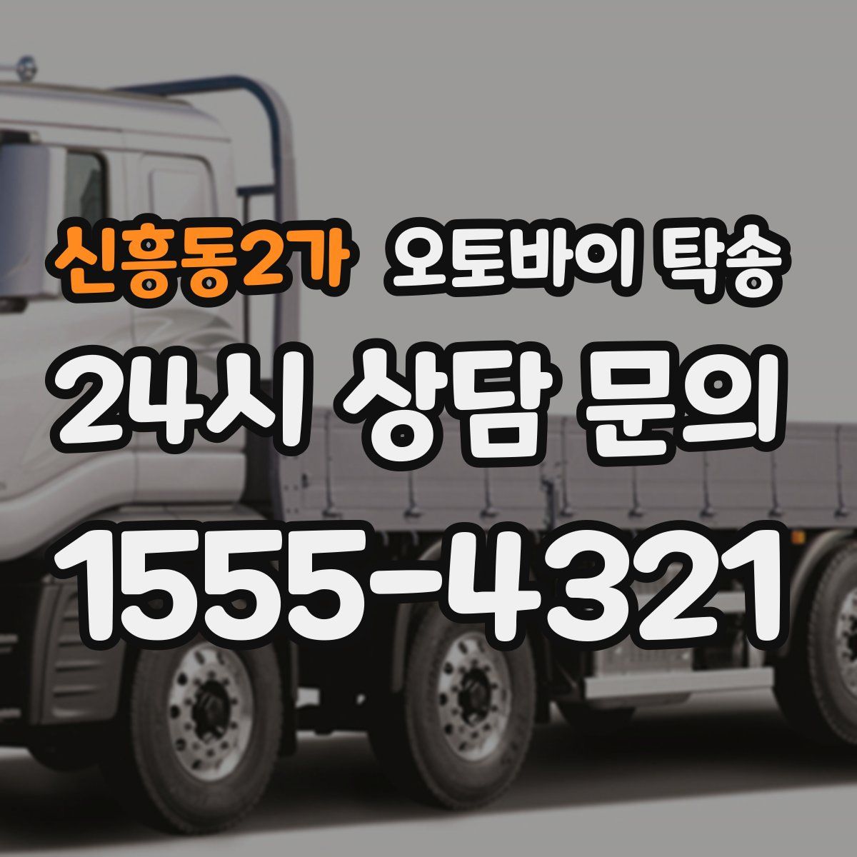 신흥동2가 오토바이 탁송