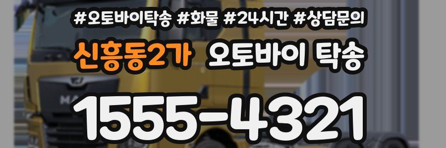 신흥동2가 오토바이 탁송