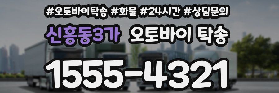 신흥동3가 오토바이 탁송