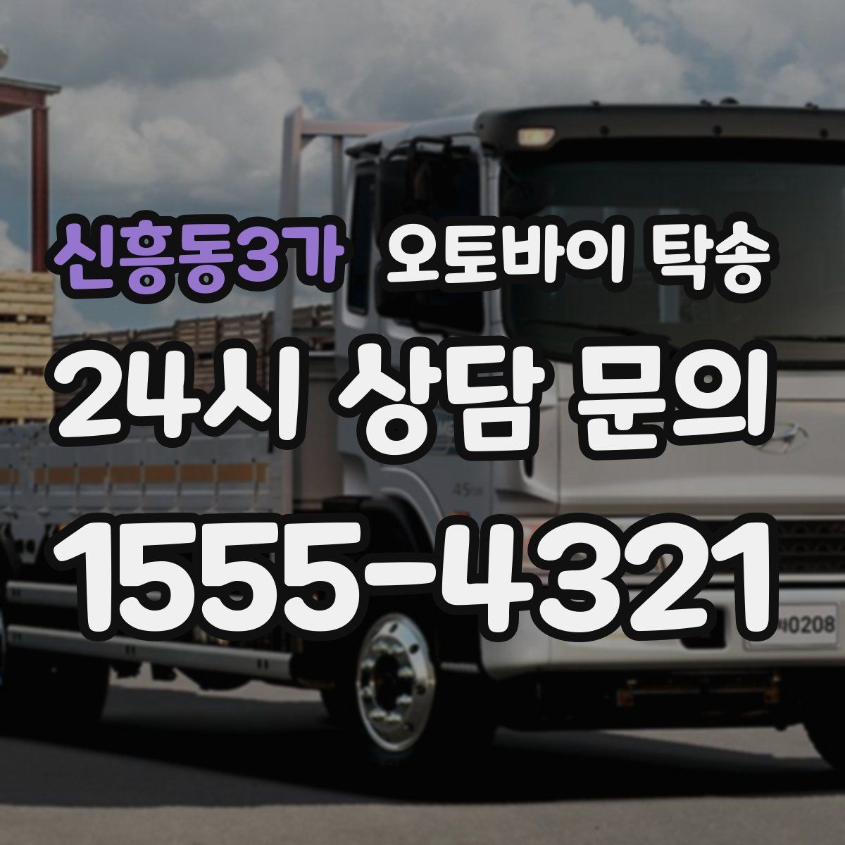 신흥동3가 오토바이 탁송